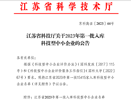 【喜讯!】祝贺我司入选江苏省2023年第一批入库科技型中小企业名单
