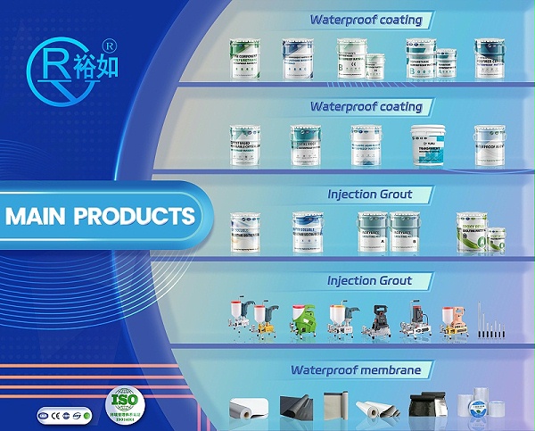 裕如防水,新型防水材料,防水堵漏
