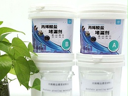 多功能防水补漏注浆液：丙烯酸盐注浆液