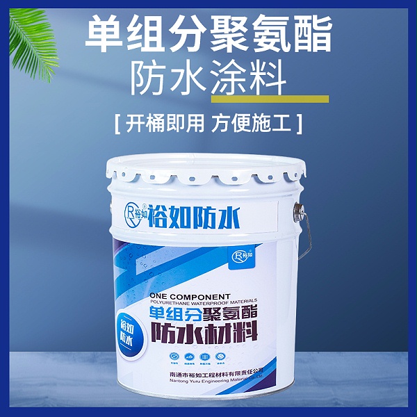 单组分聚氨酯防水涂料,防水工程材料